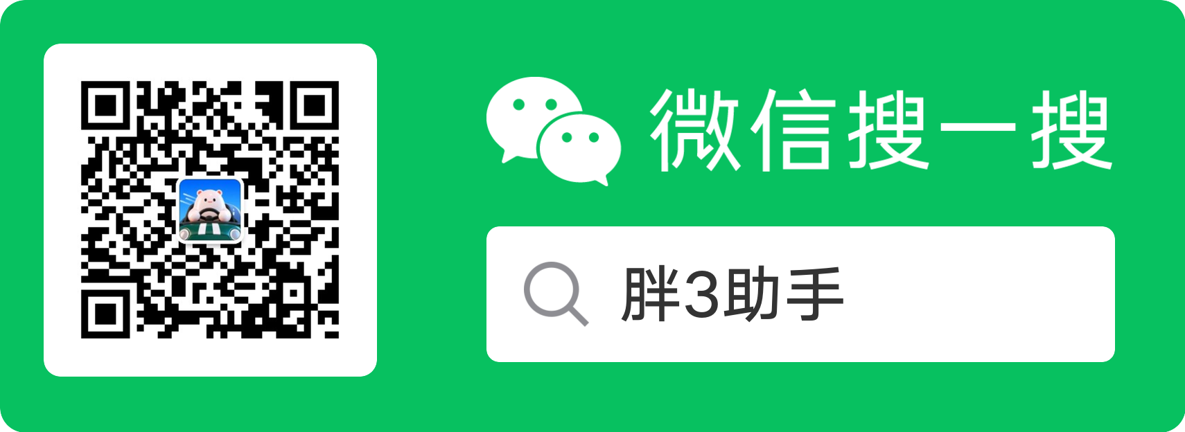 胖3助手公众号推广图，可扫码或通过微信搜一搜查找